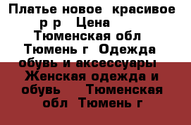 Платье новое, красивое 44 р-р › Цена ­ 1 500 - Тюменская обл., Тюмень г. Одежда, обувь и аксессуары » Женская одежда и обувь   . Тюменская обл.,Тюмень г.